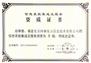 北京網(wǎng)御星云再獲殊榮 延續(xù)信息系統(tǒng)集成及服務(wù)一級(jí)資質(zhì)，夯實(shí)行業(yè)領(lǐng)先地位